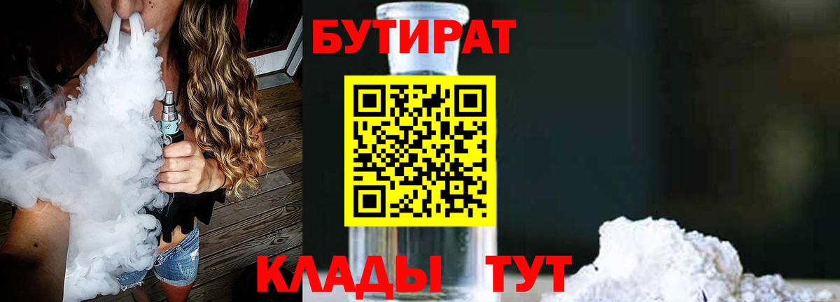 Славянск-на-Кубани  Бутират 99%  Вход с VPN 